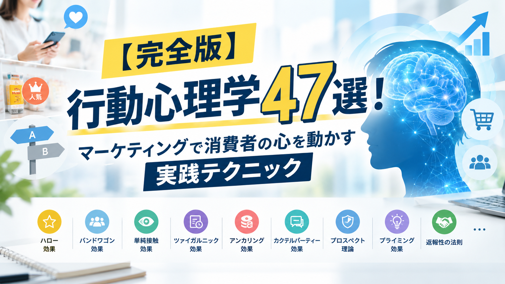 【完全版】行動心理学47選！マーケティングで消費者の心を動かす実践テクニック