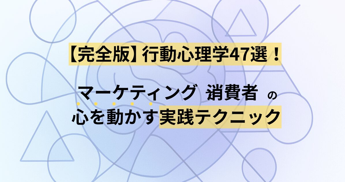 【完全版】行動心理学47選！マーケティングで消費者の心を動かす実践テクニック